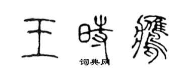 陈声远王时鹰篆书个性签名怎么写