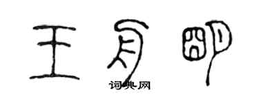 陈声远王舟明篆书个性签名怎么写