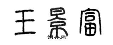 曾庆福王景富篆书个性签名怎么写