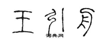 陈声远王引舟篆书个性签名怎么写
