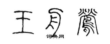 陈声远王舟莺篆书个性签名怎么写
