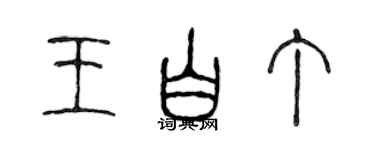陈声远王白丁篆书个性签名怎么写