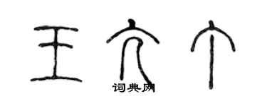 陈声远王亢丁篆书个性签名怎么写