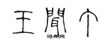 陈声远王闻丁篆书个性签名怎么写
