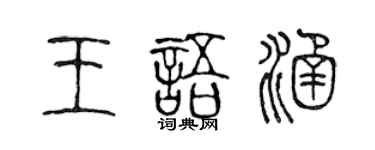 陈声远王语涵篆书个性签名怎么写