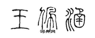 陈声远王佩涵篆书个性签名怎么写