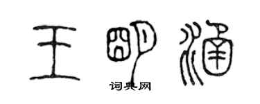 陈声远王明涵篆书个性签名怎么写