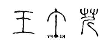 陈声远王丁芹篆书个性签名怎么写