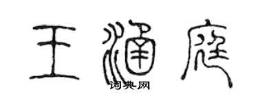 陈声远王涵庭篆书个性签名怎么写