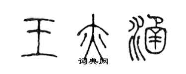 陈声远王亦涵篆书个性签名怎么写