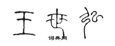 陈声远王世弘篆书个性签名怎么写