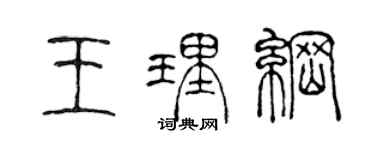 陈声远王理纲篆书个性签名怎么写
