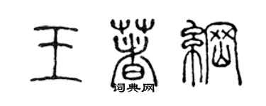 陈声远王著纲篆书个性签名怎么写