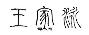 陈声远王家泳篆书个性签名怎么写