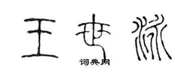 陈声远王世泳篆书个性签名怎么写