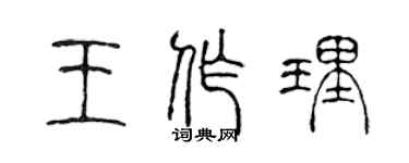 陈声远王作理篆书个性签名怎么写