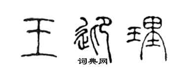 陈声远王迎理篆书个性签名怎么写