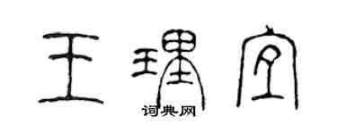 陈声远王理宜篆书个性签名怎么写