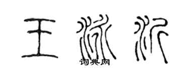 陈声远王泳沂篆书个性签名怎么写