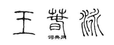 陈声远王春泳篆书个性签名怎么写