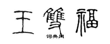 陈声远王双福篆书个性签名怎么写