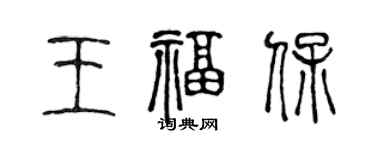 陈声远王福保篆书个性签名怎么写