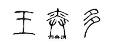 陈声远王奕多篆书个性签名怎么写