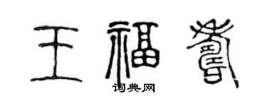 陈声远王福寿篆书个性签名怎么写