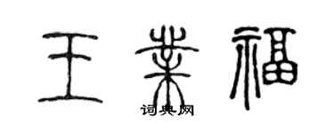 陈声远王业福篆书个性签名怎么写