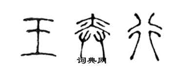陈声远王奕行篆书个性签名怎么写