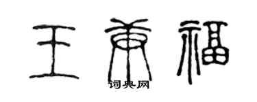 陈声远王庚福篆书个性签名怎么写