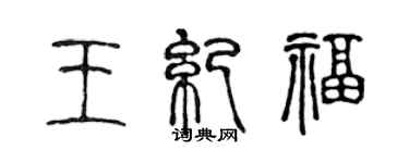 陈声远王纪福篆书个性签名怎么写