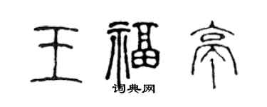 陈声远王福亭篆书个性签名怎么写