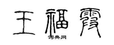 陈声远王福霞篆书个性签名怎么写