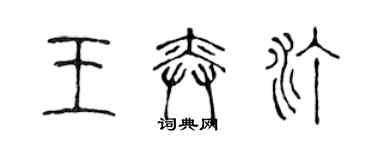 陈声远王奕汀篆书个性签名怎么写