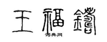 陈声远王福铸篆书个性签名怎么写
