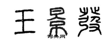 曾庆福王景发篆书个性签名怎么写