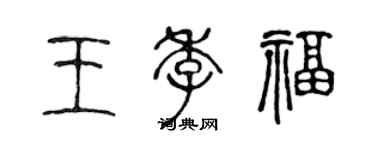 陈声远王季福篆书个性签名怎么写