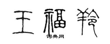 陈声远王福羚篆书个性签名怎么写