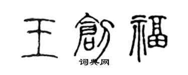 陈声远王创福篆书个性签名怎么写