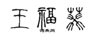陈声远王福葵篆书个性签名怎么写
