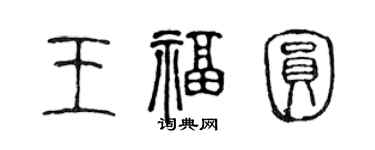 陈声远王福圆篆书个性签名怎么写