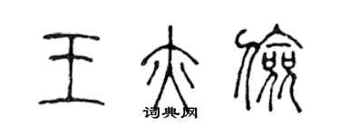 陈声远王亦俭篆书个性签名怎么写