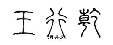 陈声远王行乾篆书个性签名怎么写