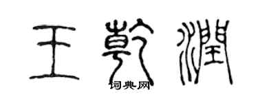 陈声远王乾润篆书个性签名怎么写