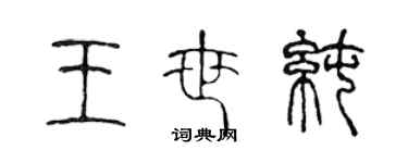 陈声远王世纯篆书个性签名怎么写