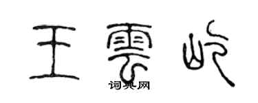 陈声远王云屹篆书个性签名怎么写