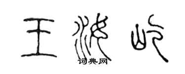 陈声远王汝屹篆书个性签名怎么写