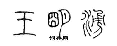 陈声远王明涌篆书个性签名怎么写