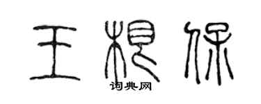 陈声远王根保篆书个性签名怎么写